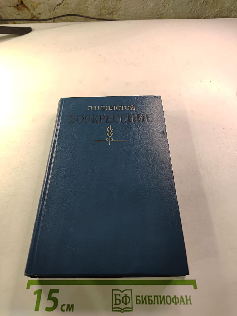 Воскресение