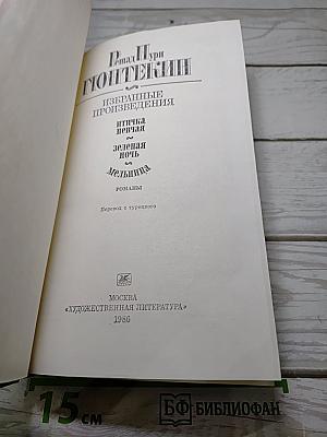 Избранные произведения