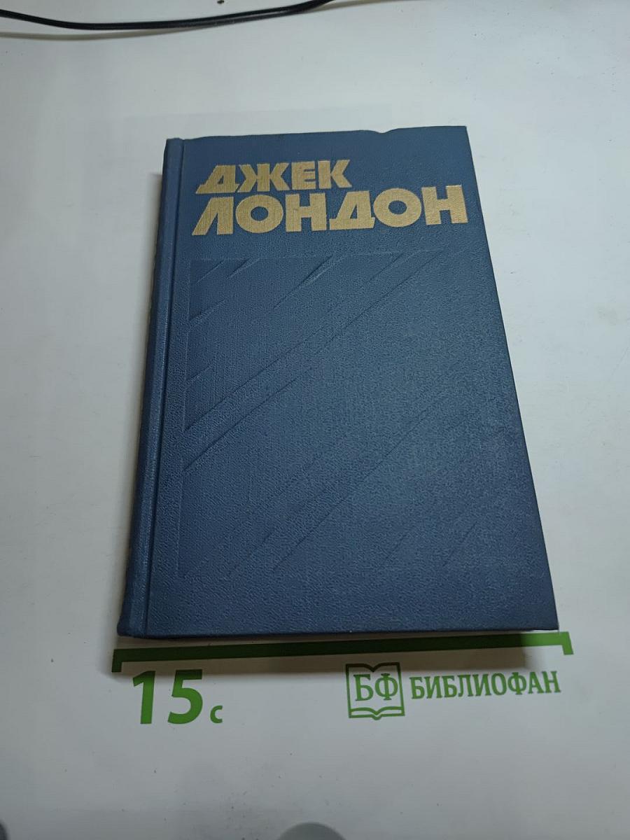 Джек Лондон. Собрание сочинений в тринадцати томах. Том 11