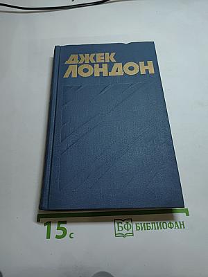 Джек Лондон. Собрание сочинений в тринадцати томах. Том 11