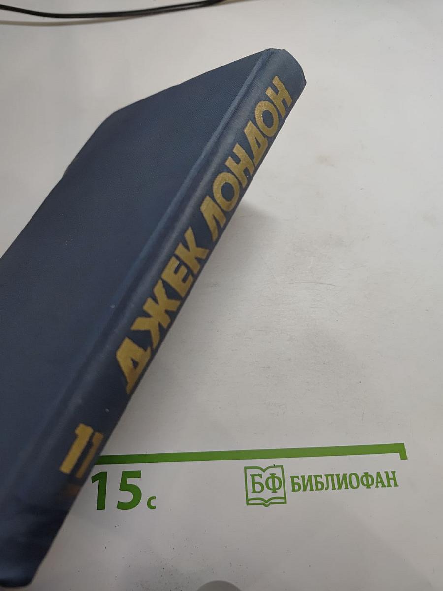 Джек Лондон. Собрание сочинений в тринадцати томах. Том 11