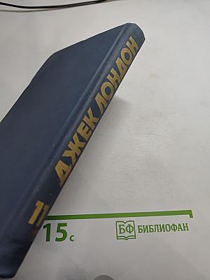 Джек Лондон. Собрание сочинений в тринадцати томах. Том 11