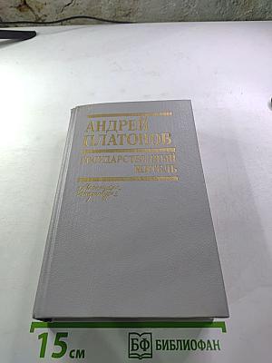 Андрей Платонов. Государственный житель