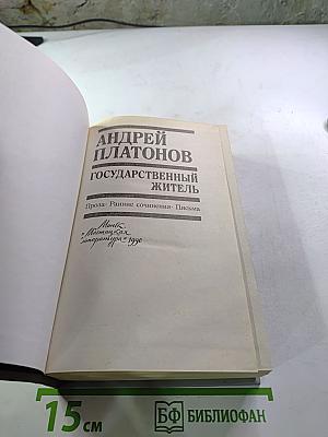 Андрей Платонов. Государственный житель
