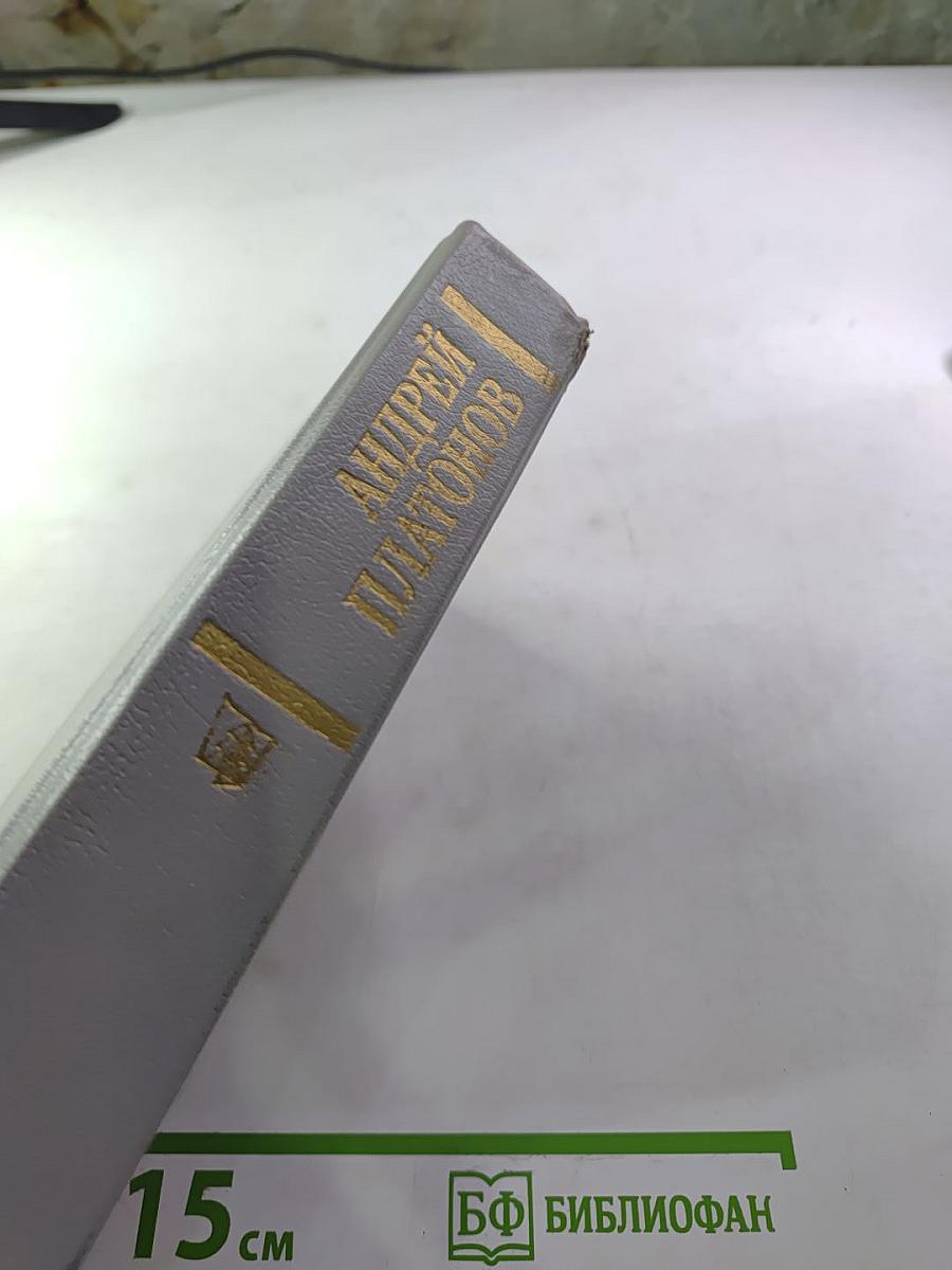 Андрей Платонов. Государственный житель