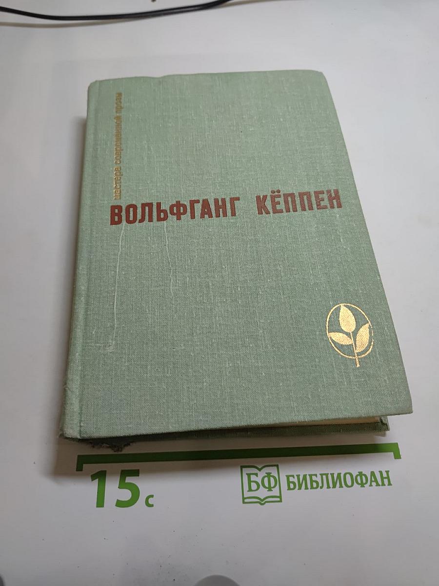 Вольфганг Кёппен