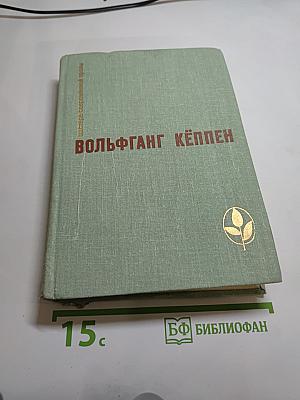 Вольфганг Кёппен