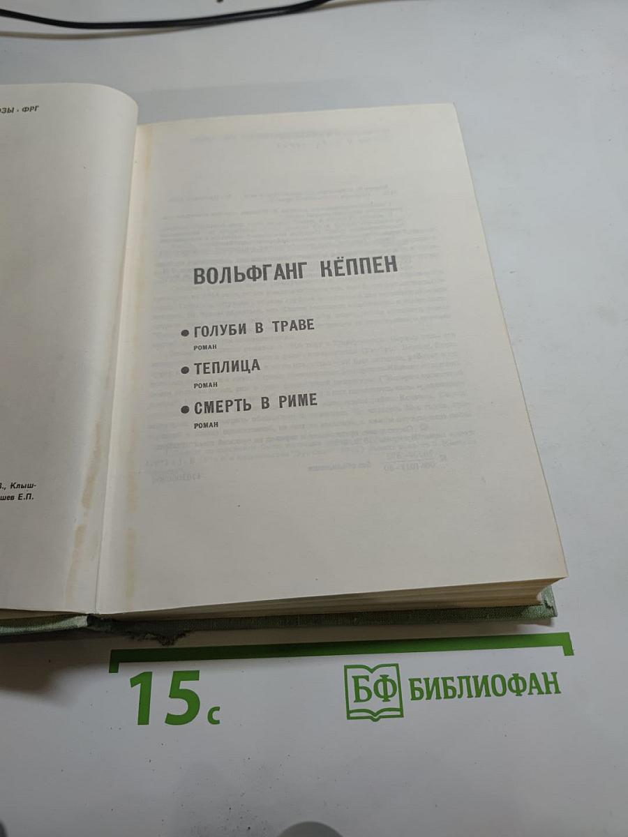 Вольфганг Кёппен