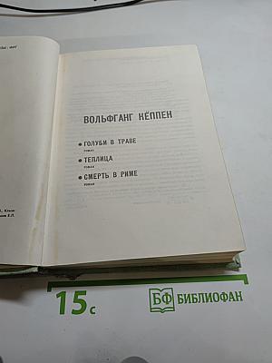 Вольфганг Кёппен