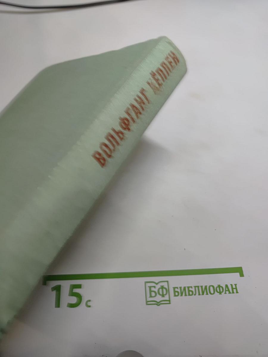 Вольфганг Кёппен