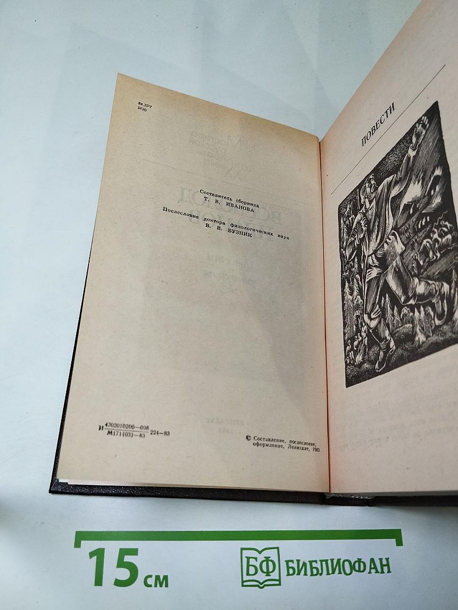 Повести и рассказы