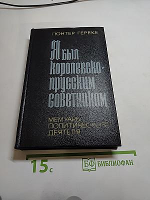 Я был Королевско-прусским советником