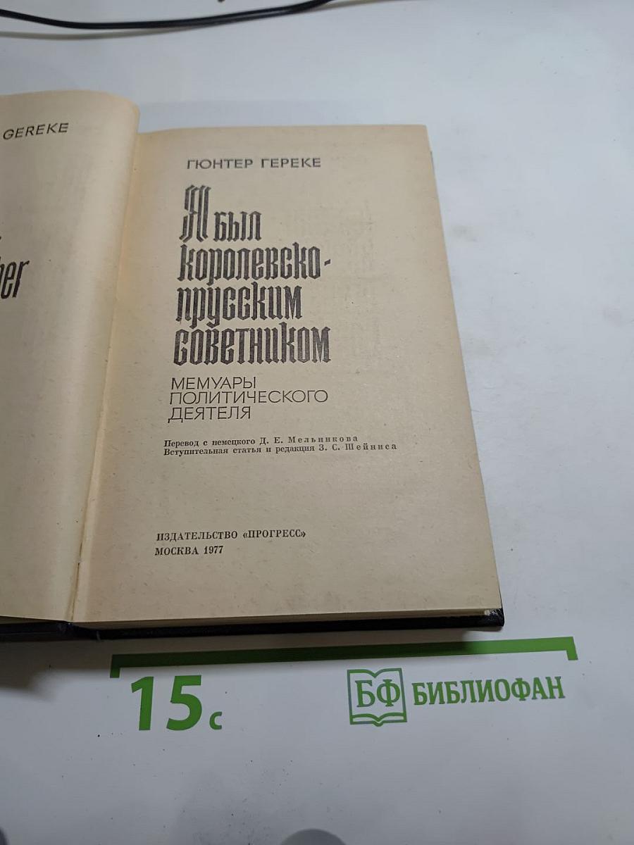 Я был Королевско-прусским советником