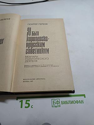 Я был Королевско-прусским советником