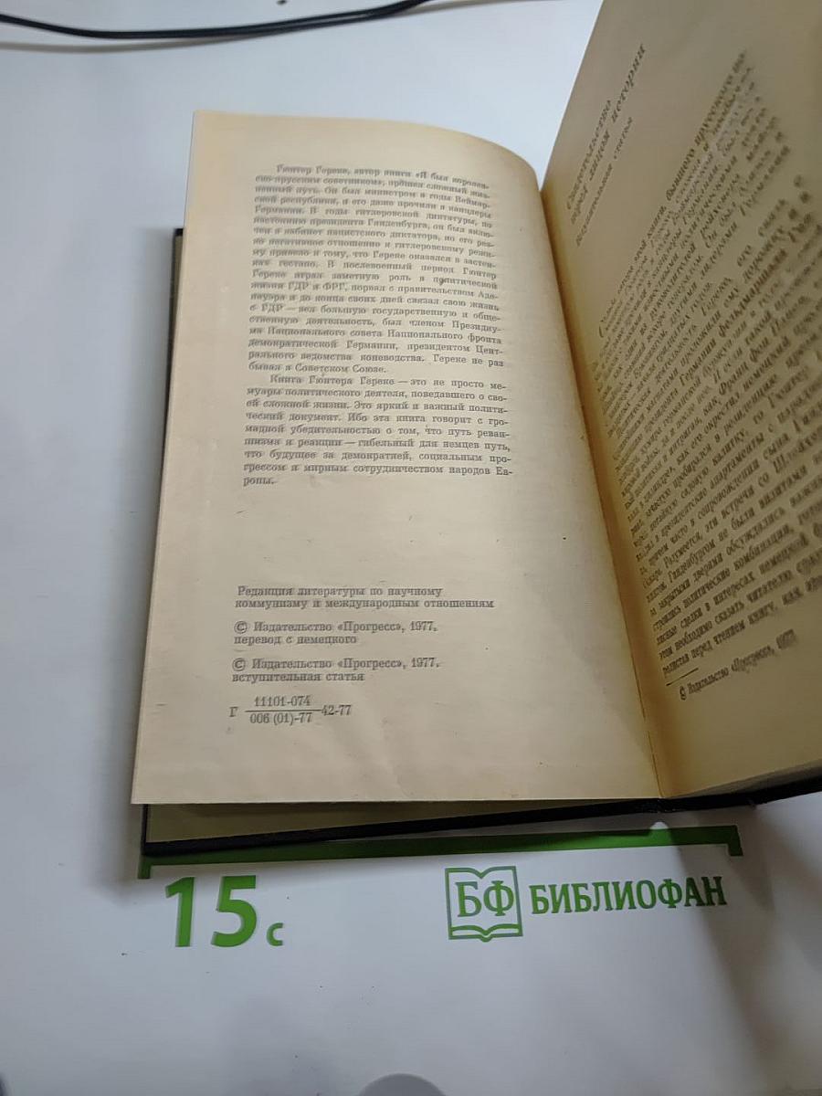 Я был Королевско-прусским советником