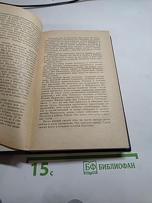 Я был Королевско-прусским советником