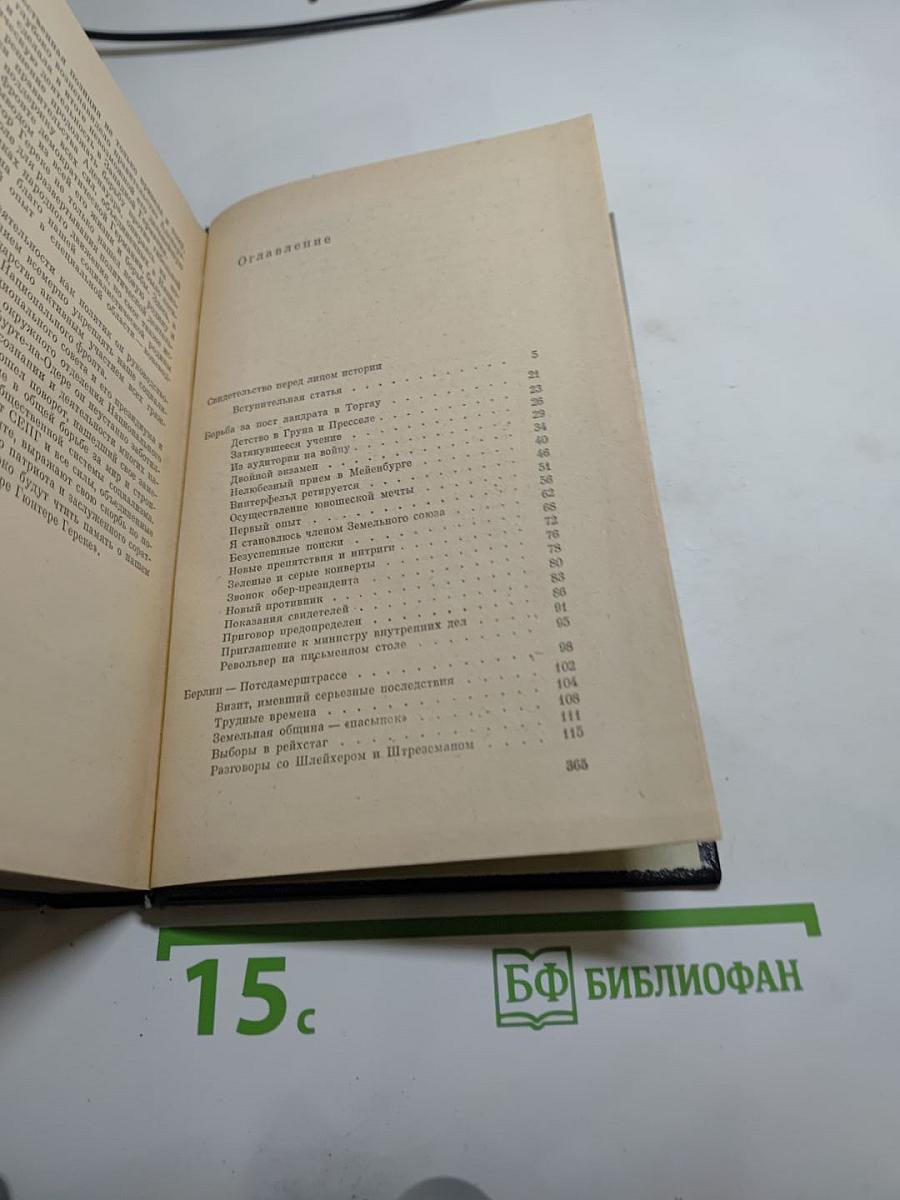 Я был Королевско-прусским советником
