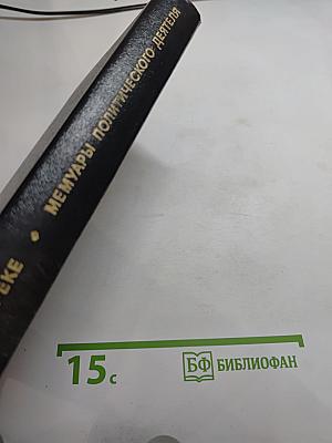 Я был Королевско-прусским советником