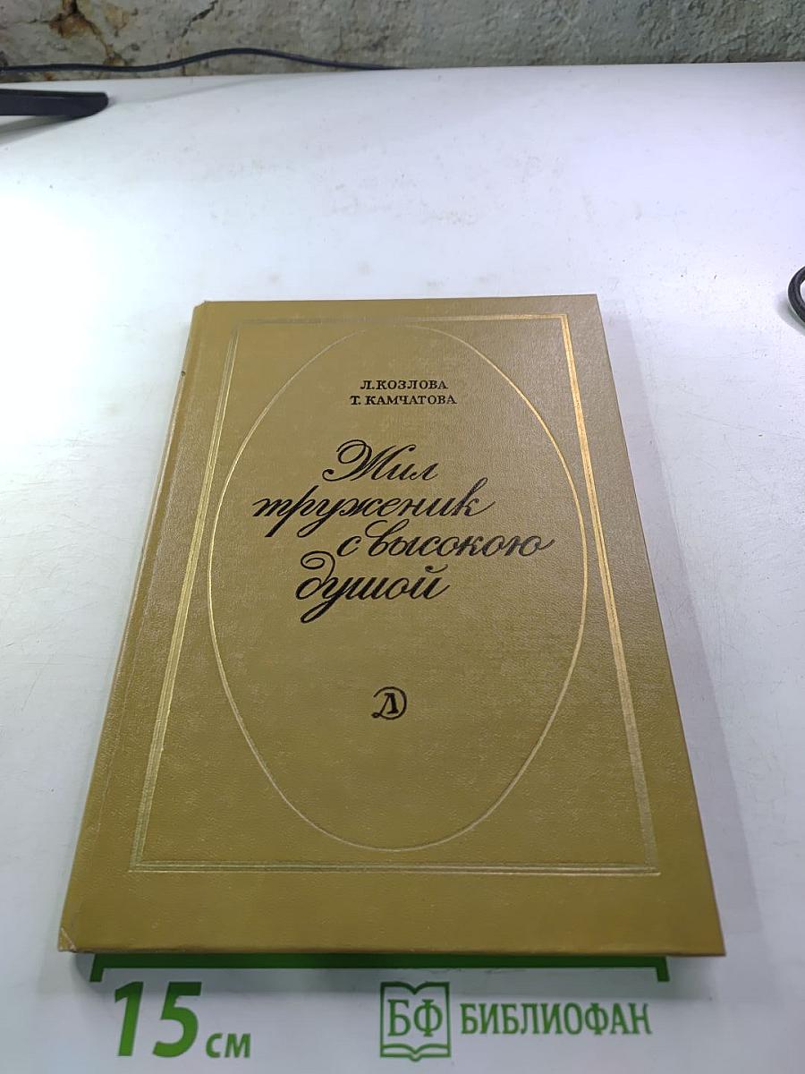 Мил труженик с высокого Душою