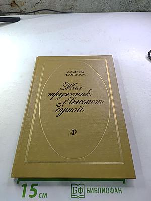 Мил труженик с высокого Душою