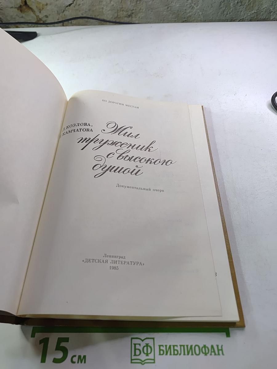 Мил труженик с высокого Душою