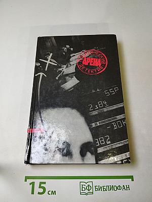Арена: Политический детектив