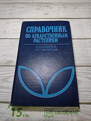 Справочник по лекарственным растениям