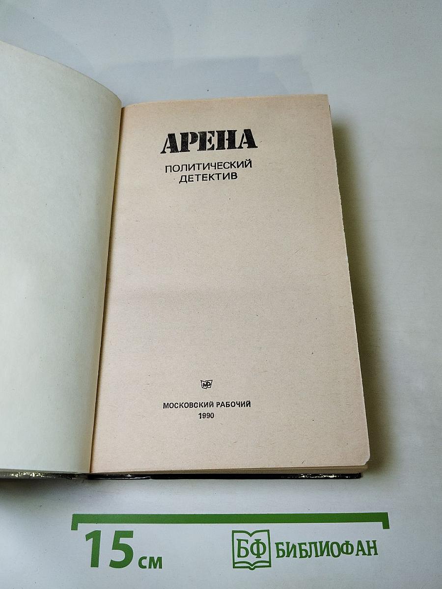Арена: Политический детектив
