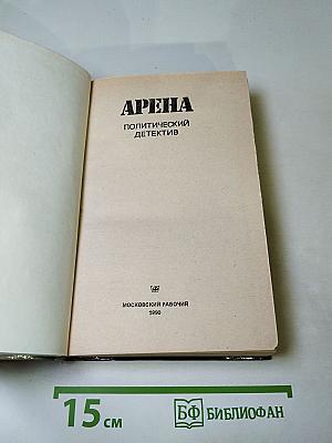 Арена: Политический детектив