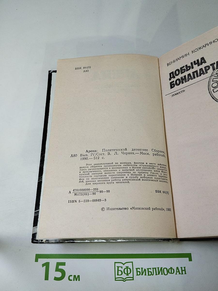 Арена: Политический детектив