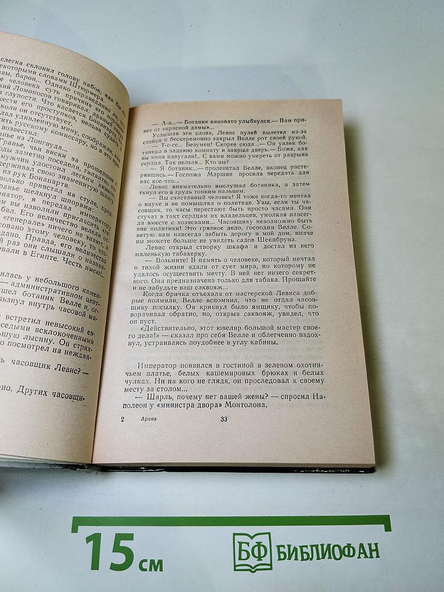 Арена: Политический детектив