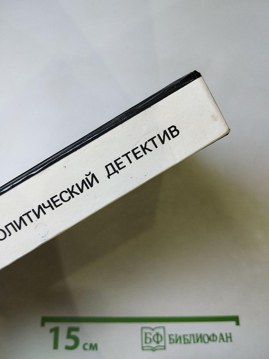 Арена: Политический детектив