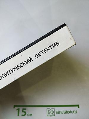 Арена: Политический детектив