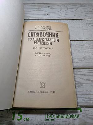 Справочник по лекарственным растениям