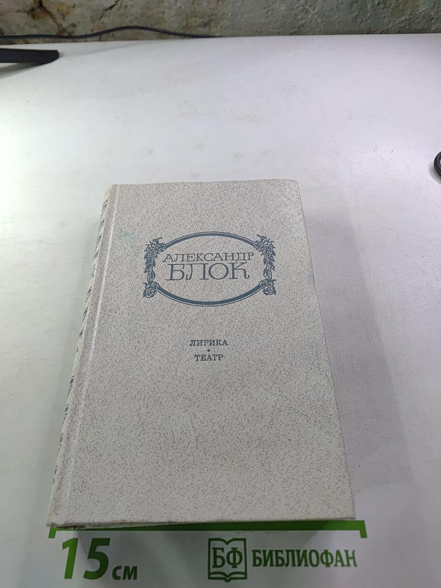 Александр Блок. Лирика. Театр.