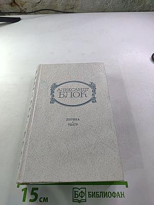 Александр Блок. Лирика. Театр.