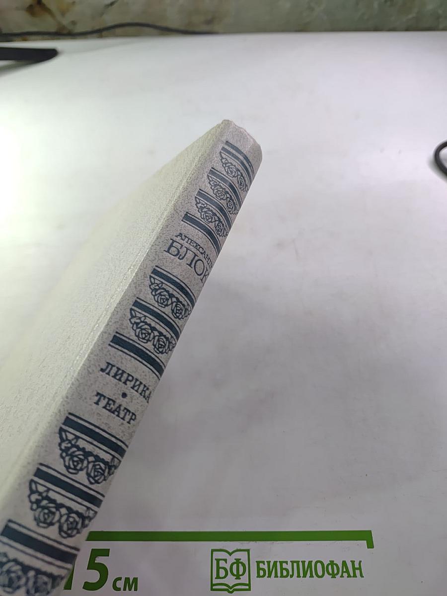 Александр Блок. Лирика. Театр.