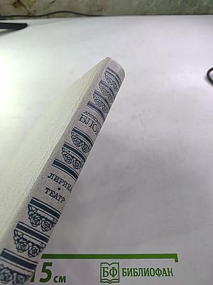 Александр Блок. Лирика. Театр.