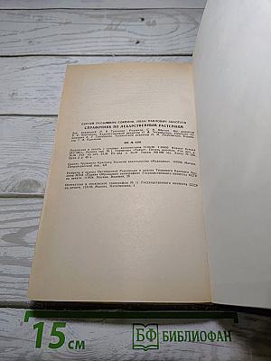 Справочник по лекарственным растениям