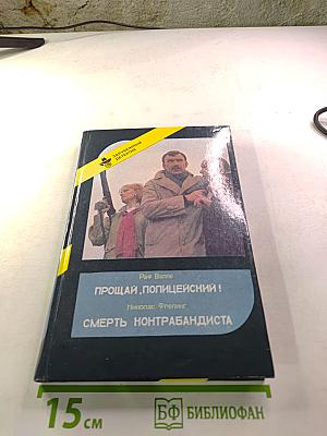 Прощай, Полицейский! / Смерть контрабандиста