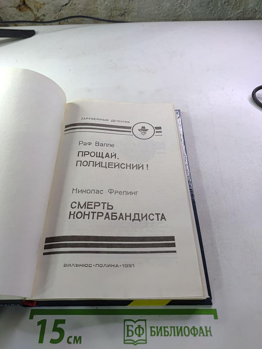Прощай, Полицейский! / Смерть контрабандиста