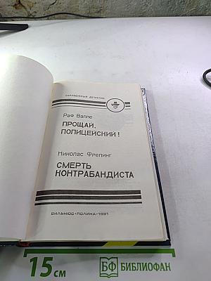 Прощай, Полицейский! / Смерть контрабандиста