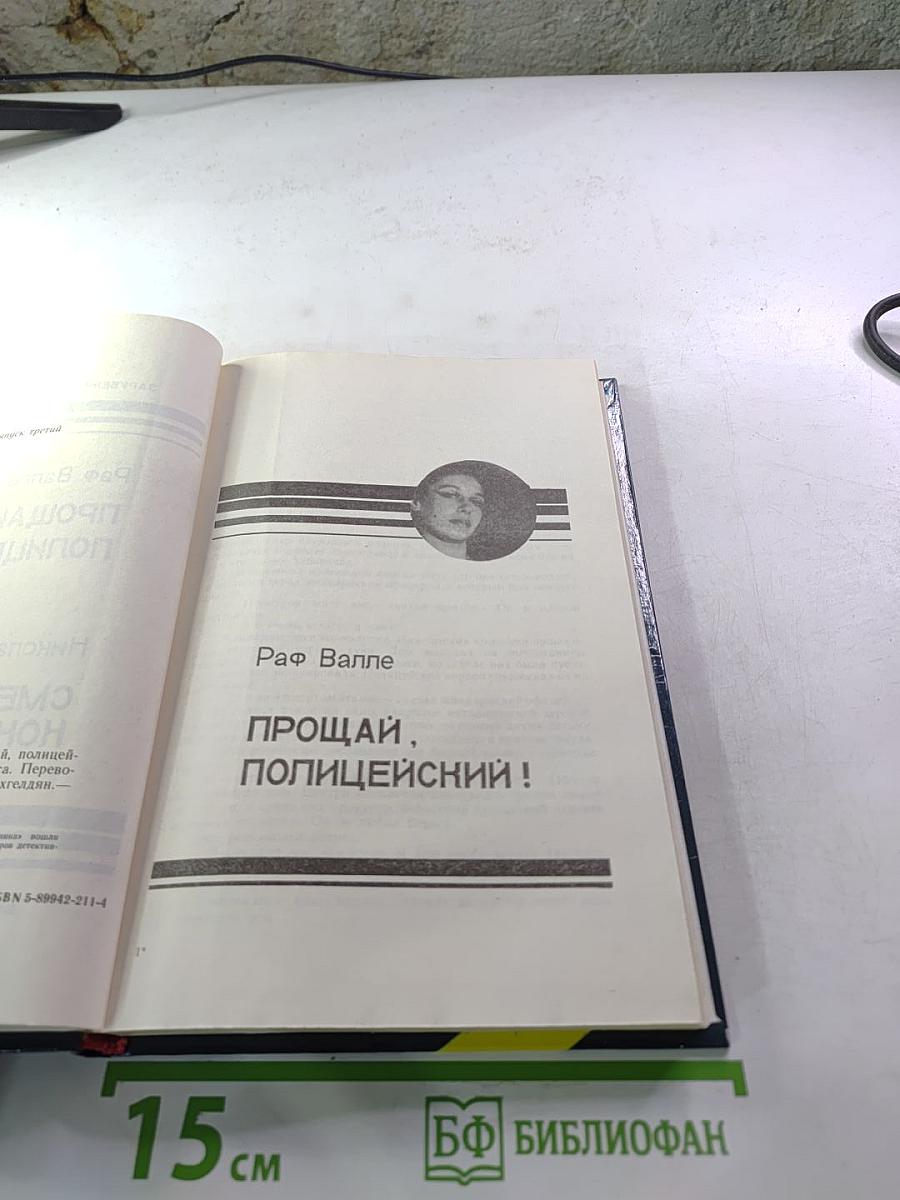 Прощай, Полицейский! / Смерть контрабандиста