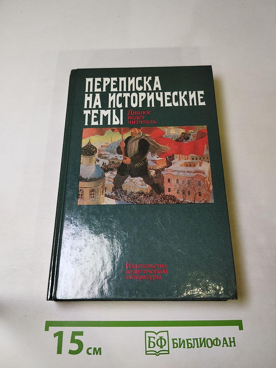 Переписка на исторические темы. Диалог ведет читатель