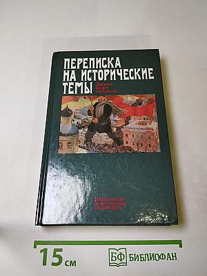 Переписка на исторические темы. Диалог ведет читатель