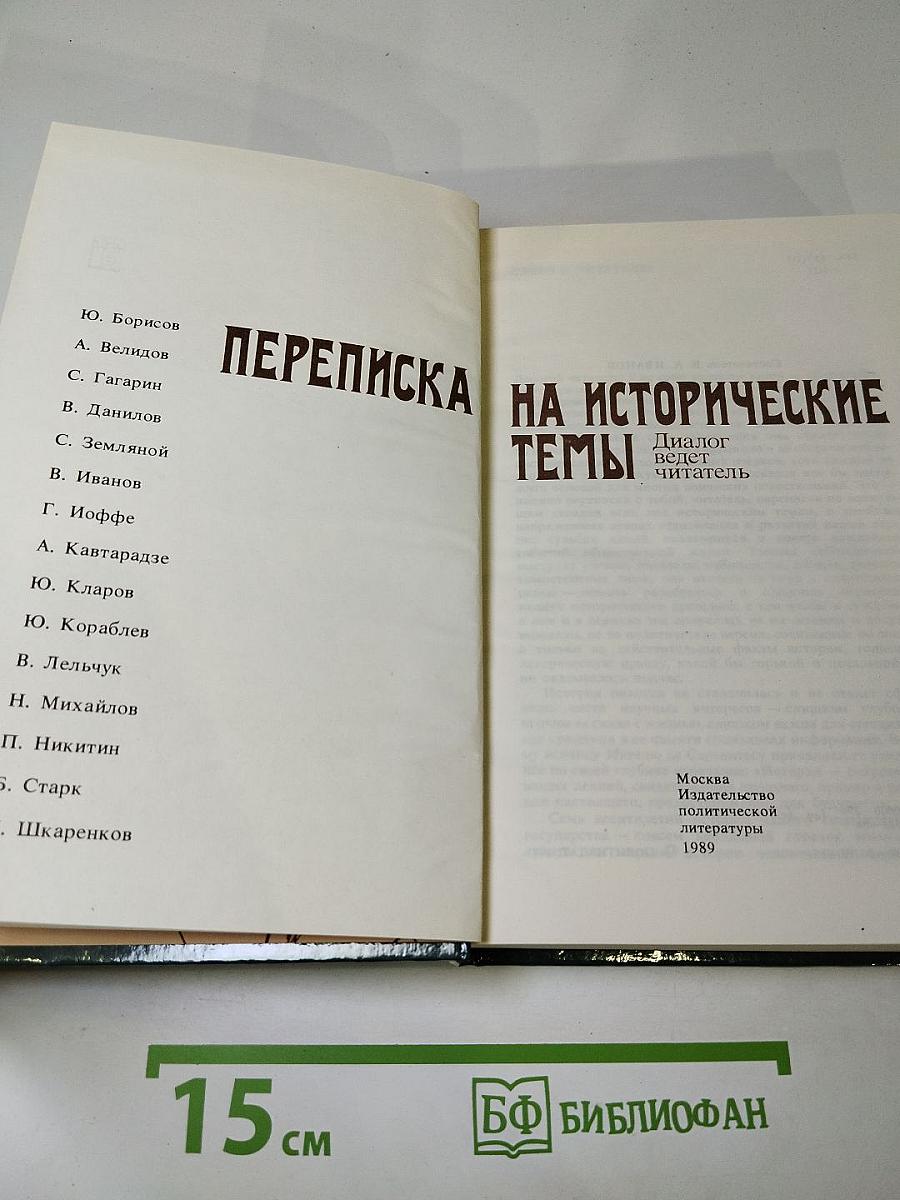 Переписка на исторические темы. Диалог ведет читатель