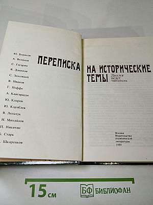 Переписка на исторические темы. Диалог ведет читатель