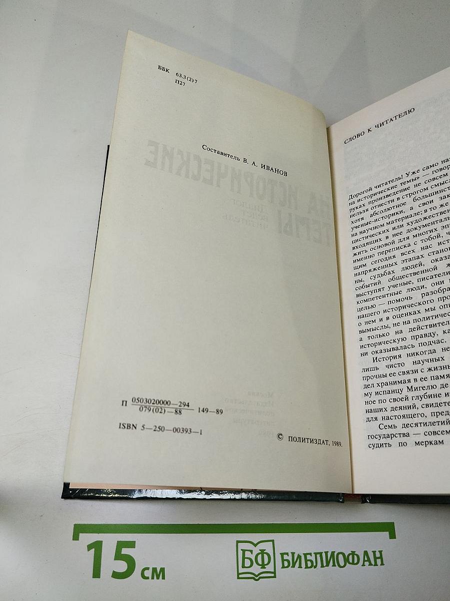 Переписка на исторические темы. Диалог ведет читатель
