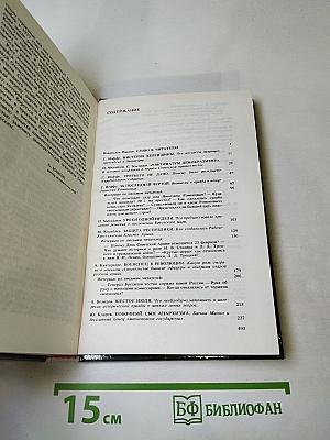 Переписка на исторические темы. Диалог ведет читатель