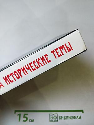 Переписка на исторические темы. Диалог ведет читатель